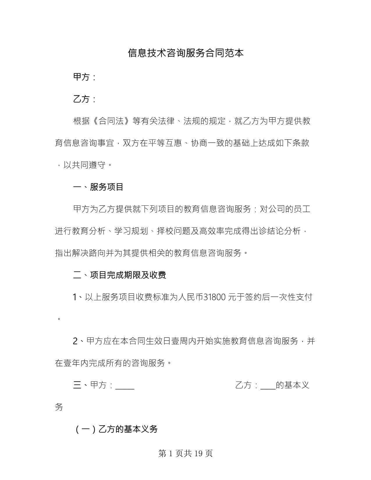 信息技術(shù)咨詢服務(wù)合同范本使用指南